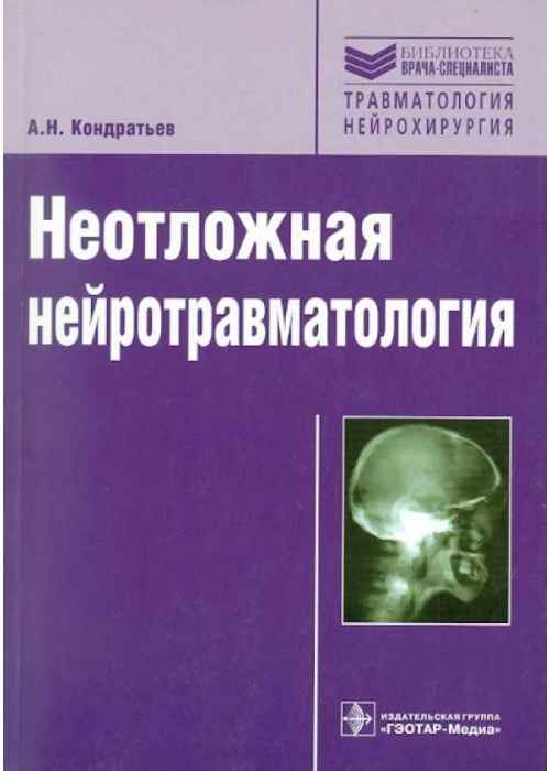 Неотложная нейротравматология.  Кондратьев А.Н. 2009г.