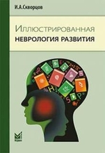 Иллюстрированная неврология развития. И.А. Скворцов. 2014г.