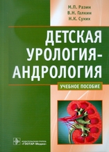 Детская урология-андрология М. П. Разин, В. Н. Галкин, Н. К. Сухих. 2011г.