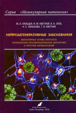 Нейродегенеративные заболевания: молекулярные основы патогенеза, прижизненной персонифицированной диагностики и таргетной фармакотерапии.  Пальцев М.А. 2019г.
