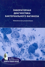 Лабораторная диагностика бактериального вагиноза. Методические рекомендации. Савичева. 2011г.