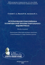 Использование ронколейкина в комплексной терапии генитального эндометриоза.  Сельков. 2008г.