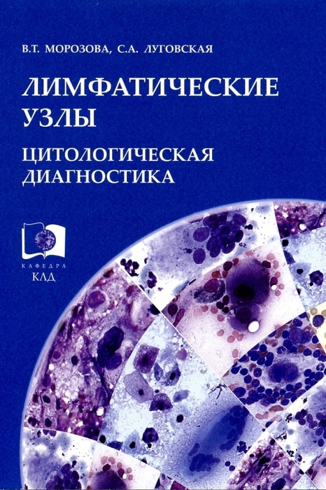 Лимфатические узлы. Цитологическая диагностика. Морозова. 2008г.