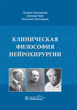 Клиническая философия нейрохирургии. Лихтерман Л.Б., Лонг Д., Лихтерман Б. 2015 г.