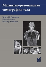 Магнитно-резонансная томография тела Руммени, Эрнст Й., Раймер, Петер , Хайндель, Вальтер. 2022г.