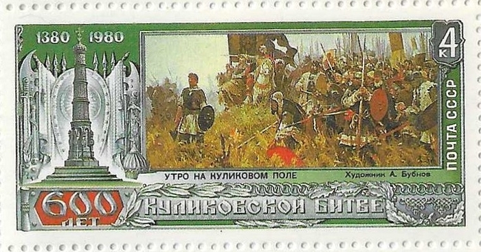 600-летие Куликовской битвы. 1980г.