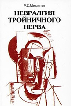 Невралгия тройничного нерва, Р. С. Мегдятов. 1999г.