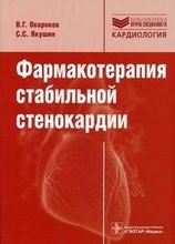 Фармакотерапия стабильной стенокардии В. Г. Окороков, С. С. Якушин. 2010г.