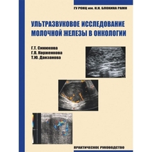 Ультразвуковое исследование молочной железы в онкологии. Г.Т. Синюкова. 2007 г.