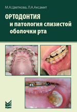 Ортодонтия и патология слизистой оболочки рта. Цветкова М.А. 2023г.