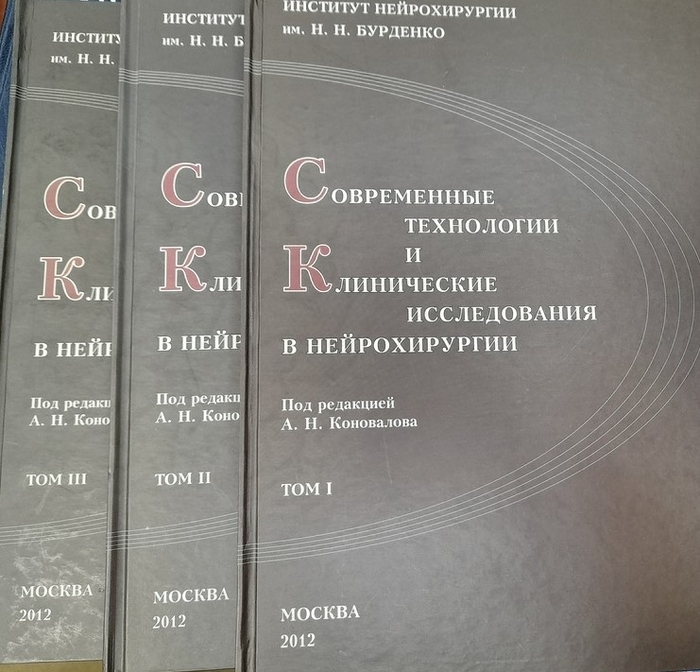 Современные технологии и клиническое исследование в нейрохирургии в 3х томах - Коновалов А.Н.  2012г.