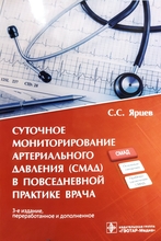 Суточное мониторирование артериального давления (СМАД) в повседневной практике врача. 3-е изд., перераб. и доп. Ярцев С.С. 2022г.
