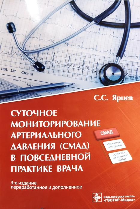 Суточное мониторирование артериального давления (СМАД) в повседневной практике врача. 3-е изд., перераб. и доп. Ярцев С.С. 2022г.