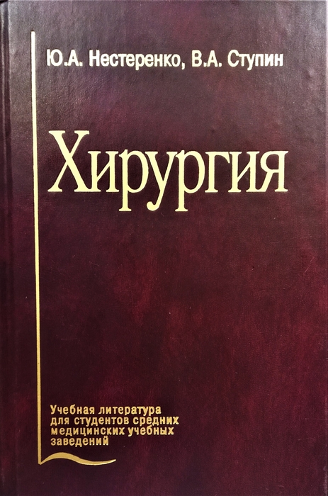 Хирургия. Учебник. Нестеренко Ю.А., Ступин В.А. 2005г. 