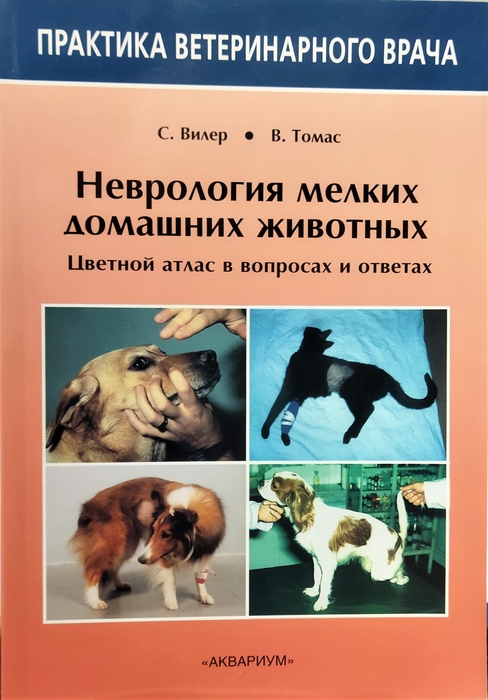 Неврология мелких домашних животных. Вилер С., Томас В. 2011 г.