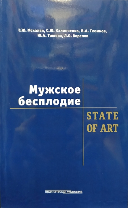 Мужское бесплодие. STATE OF ART. Мсхалая Г.Ж., Калинченко С.Ю. 2-е изд. 2014.