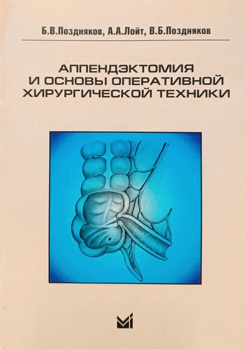 Аппендэктомия и основы оперативной хирургической техники. Поздняков Б.В., Лойт А.А. 2010г.