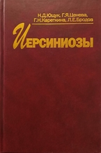  Иерсиниозы Н. Д. Ющук, Г. Я. Ценева, Г. Н. Кареткина, Л. Е. Бродов. 2003г.
