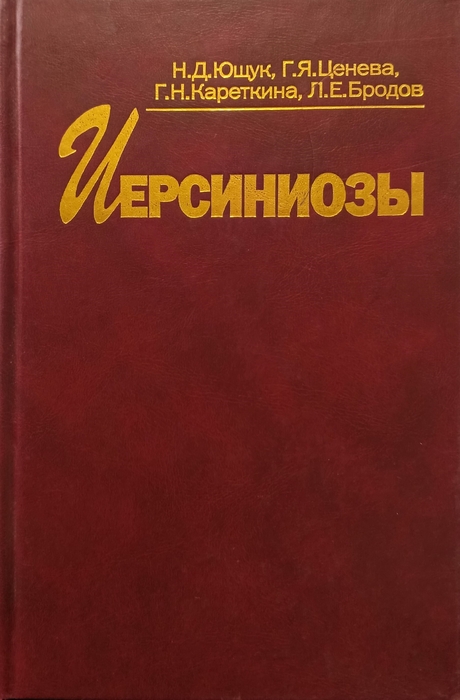  Иерсиниозы Н. Д. Ющук, Г. Я. Ценева, Г. Н. Кареткина, Л. Е. Бродов. 2003г.