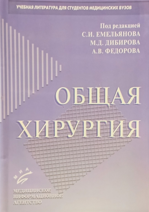 Общая хирургия.  Емельянов С.И. 2003г.