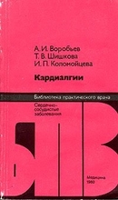 Кардиалгии.  А. И. Воробьев, Т. В. Шишкова, И. П. Коломойцева. 1980г.