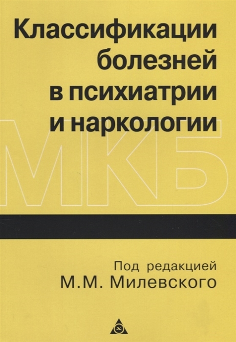 Классификации болезней в психиатрии и наркологии. Милевский М. (ред.) 2014г.