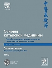 Основы китайской медицины. Том 3. Джованни Мачоча. 2012г.