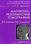 Магнитно-резонансная томография. В. Е. Синицын, Д. В. Устюжанин. 2008г.