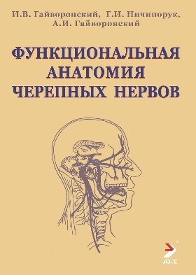 Функциональная анатомия черепных нервов. Гайворонский И.В., Ничипорук Г.И., Гайворонский А. 2021г.