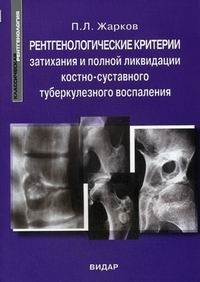 Рентгенологические критерии затихания и полной ликвидации костно-суставного туберкулезного воспаления. Монография. Жарков П.Л. 2007г.