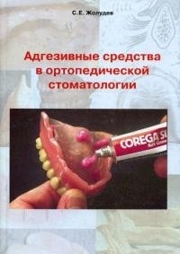 Адгезивные средства в ортопедической стоматологии. Жолудев. 2007г.
