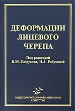 Деформации лицевого черепа Безруков В.М, Рабухина Н.А. 2005г.
