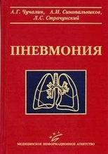 Пневмония Чучалин А.Г, Синопальников А.И., Страчункский Л.С. 2006г.