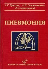 Пневмония Чучалин А.Г, Синопальников А.И., Страчункский Л.С. 2006г.