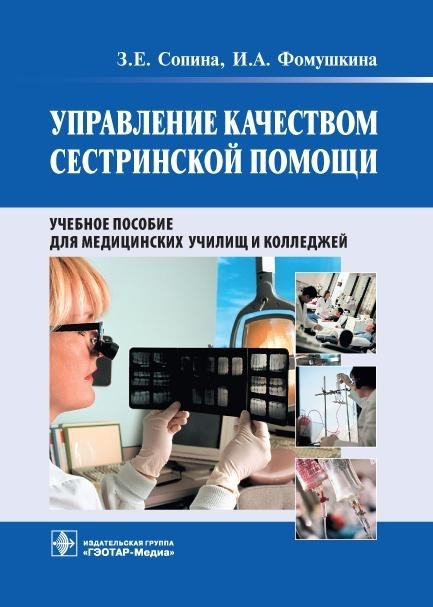 Управление качеством сестринской помощи Сопина З.Е., Фомушкина И.А.  2011г.