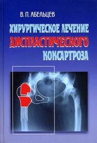 Хирургическое лечение диспластического коксартроза.  Абельцев. В.П. 2008г.