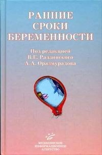 Ранние сроки беременности. Монография Радзинский В.Е. 2005г.