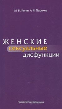Женские сексуальные дисфункции Коган М.И., Перехов А.Я. 