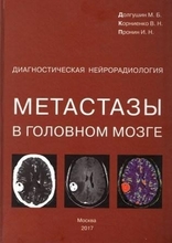 Метастазы в головном мозге. Диагностическая нейрорадиология.  Корниенко В.Н., Долгушин М.Б., Пронин И.Н. 2017г.