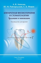 Аппаратная физиотерапия в стоматологии. Фищев. 2019г.