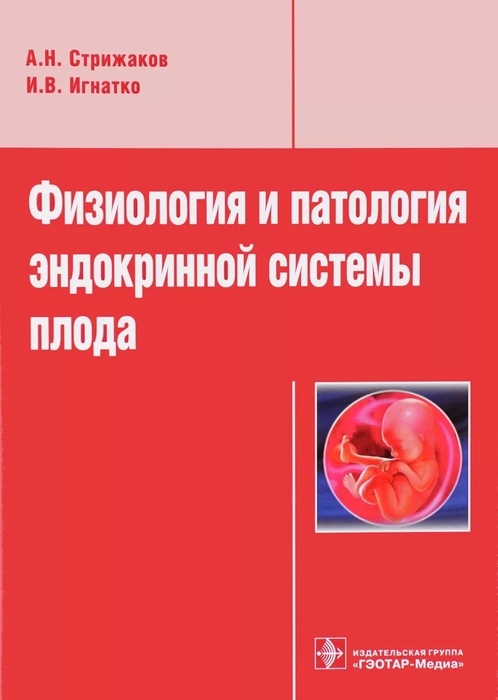 Физиология и патология эндокринной системы плода Стрижаков А.Н., Игнатко И.В. 2013г.