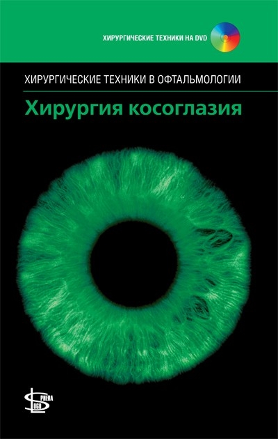 Хирургия косоглазия с DVD. Феррис Дж.Д. 2014 г.