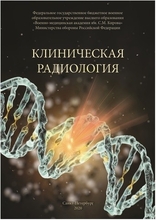 Клиническая радиология: Учебное пособие Халимов Ю.Ш. 2020г.