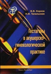 Гестагены в акушерско-гинекологической практике.  Корхов В.В. 2005г.