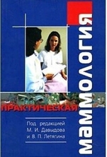 Практическая маммология.  Давыдов М.И., Летягин В.П. 2007г.