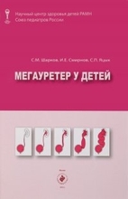 Мегауретер у детей С. М. Шарков, И. Е. Смирнов, С. П. Яцык. 2013г.