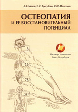 Остеопатия и её восстановительный потенциал.  Мохов, Д. Е., Трегубова, Е. С., & Потехина, Ю. П. 2020г.