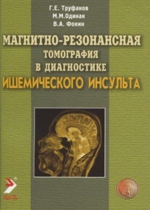 Магнитно-резонансная томография в диагностике ишемического инсульта. Труфанов Г. Е. 2008г.