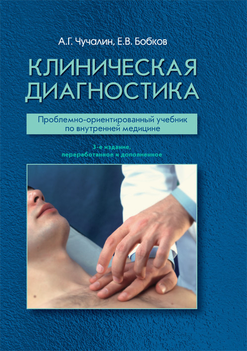 Клиническая диагностика. Учебник. Чучалин А.Г., Бобков Е.В. 2019 г.
