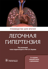 Легочная гипертензия. Руководство для врачей. 2-е изд. перераб. и дополн. Авдеев С.Н. и др. 2019 г.